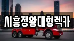 시흥정왕대형렉카
