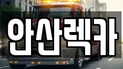 안산렉카