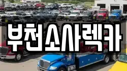 부천소사렉카