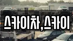 스카이차,스카이