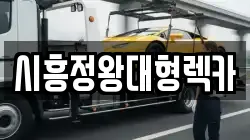 시흥정왕대형렉카