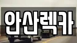안산렉카