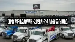 대형렉카소형렉카견인차24시출동서비스