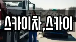 스카이차,스카이