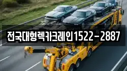 전국대형렉카크레인1522-2887