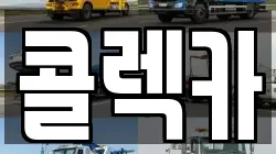 콜렉카