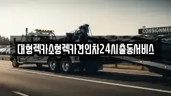 대형렉카소형렉카견인차24시출동서비스