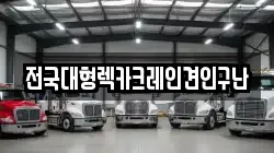 경기도 시흥시 금이동 렉카, 특수렉카, 차량탁송, 견인운송