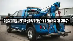 고물상폐기물처리사무실공장정리철거컴퓨터서버렉의료장비수거