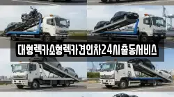 대형렉카소형렉카견인차24시출동서비스