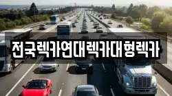경기도 시흥시 논곡동 렉카, 특수렉카, 차량탁송, 견인운송