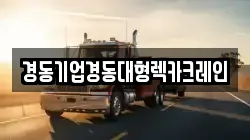경동기업경동대형렉카크레인