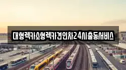 경기도 시흥시 능곡동 렉카, 특수렉카, 차량탁송, 견인운송