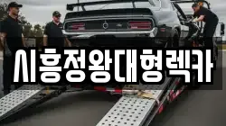 시흥정왕대형렉카
