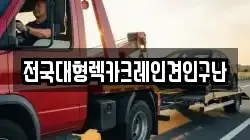 전국대형렉카크레인견인구난