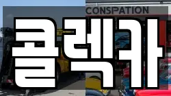 콜렉카