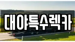 대야특수렉카