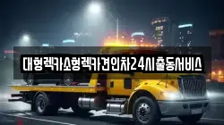 경기도 시흥시 대야동 렉카, 특수렉카, 차량탁송, 견인운송