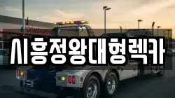 시흥정왕대형렉카