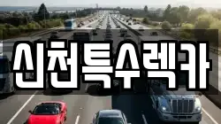 신천특수렉카