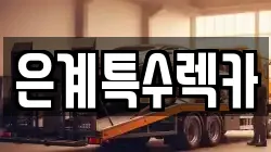 은계특수렉카