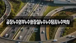 공장누수외부누수화장실누수누수탐지누수박사