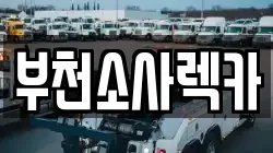 부천소사렉카