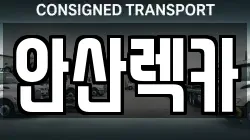 안산렉카