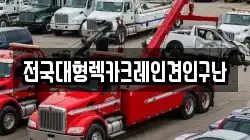 전국대형렉카크레인견인구난