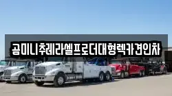 곰미니추레라셀프로더대형렉카견인차