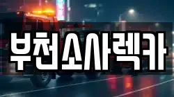 부천소사렉카