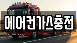 에어컨가스충전
