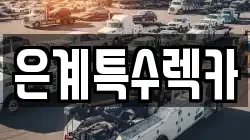 은계특수렉카