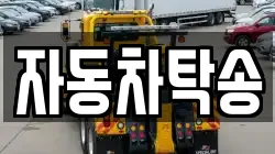 자동차탁송