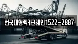 전국대형렉카크레인1522-2887