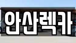 안산렉카
