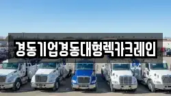 경동기업경동대형렉카크레인
