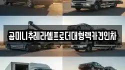 경기도 시흥시 무지내동 렉카, 특수렉카, 차량탁송, 견인운송