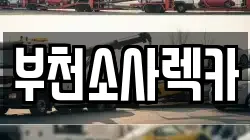부천소사렉카