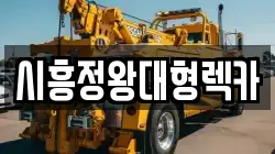 시흥정왕대형렉카