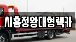 시흥정왕대형렉카