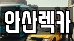 안산렉카