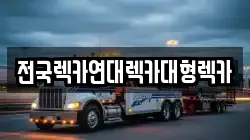 경기도 시흥시 물왕동 렉카, 특수렉카, 차량탁송, 견인운송