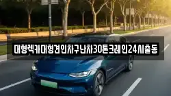 경기도 시흥시 미산동 렉카, 특수렉카, 차량탁송, 견인운송