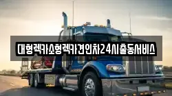 대형렉카소형렉카견인차24시출동서비스