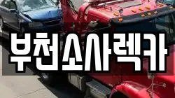 부천소사렉카