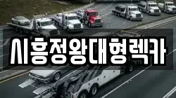 시흥정왕대형렉카