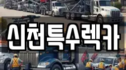 신천특수렉카