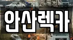 안산렉카