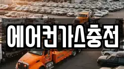 에어컨가스충전
